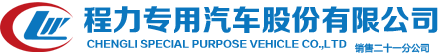 程力專(zhuān)用汽車(chē)股份有限公司
